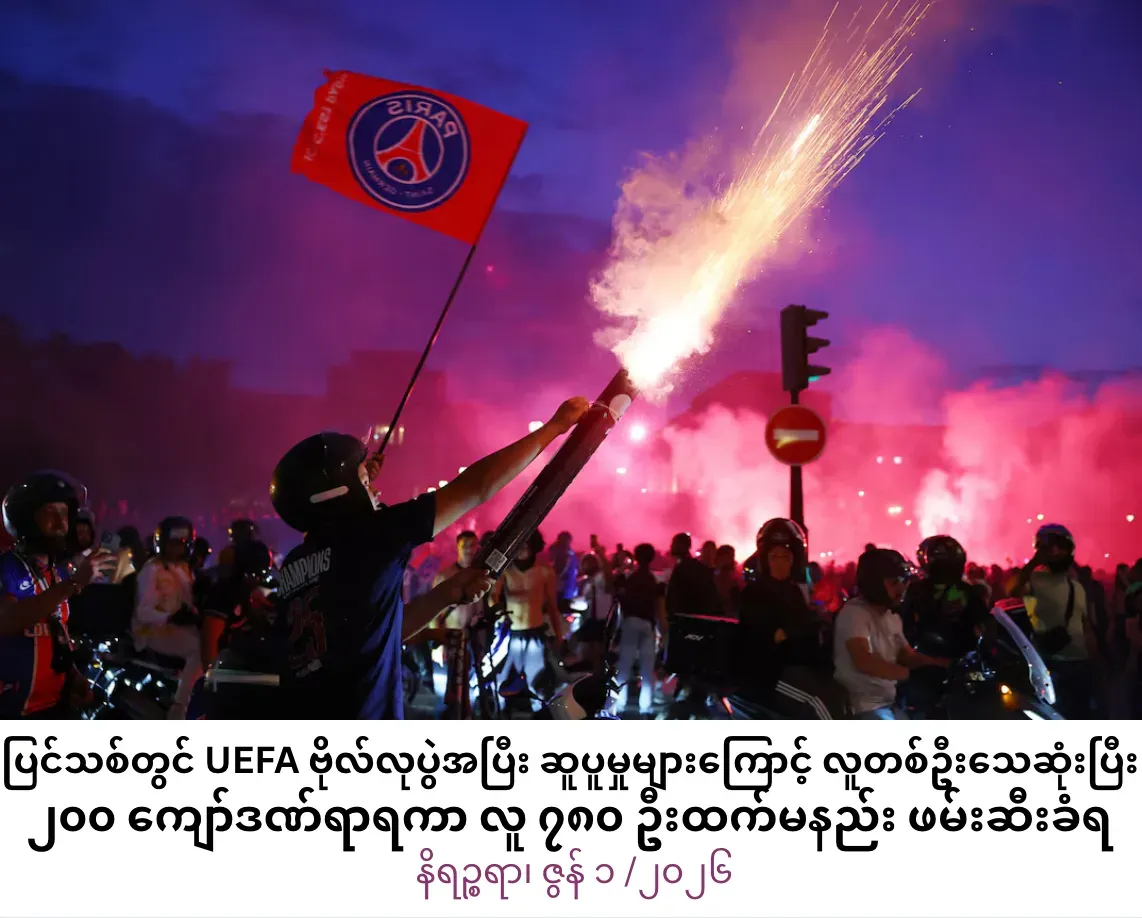 ပြင်သစ်နိုင်ငံတစ်ဝန်းတွင်UEFA ဗိုလ်လုပွဲအပြီး ဆူပူမှုများကြောင့်လူတစ်ဦးသေဆုံးပြီး             ၂၀၀ ကျော်ဒဏ်ရာရကာ လူ ၇၈၀ ဦးထက်မနည်းဖမ်းဆီးခံရ