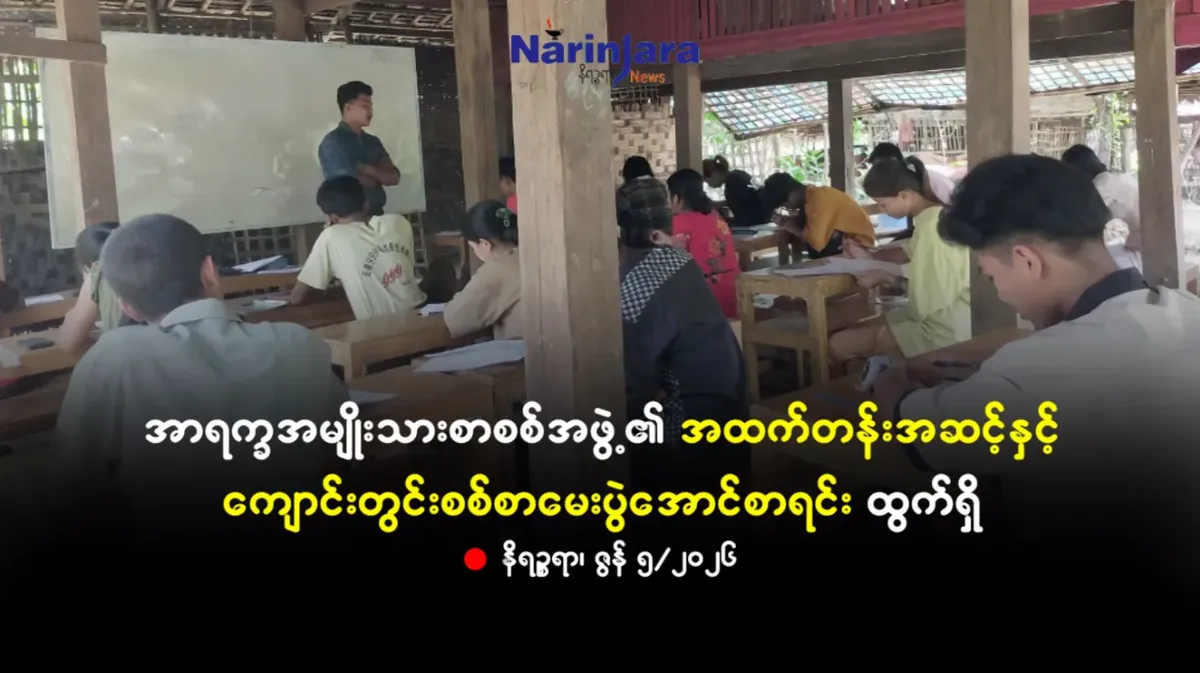 အာရက္ခအမျိုးသားစာစစ်အဖွဲ့၏ အထက်တန်းအဆင့်နှင့် ကျောင်းတွင်းစစ်စာမေးပွဲ အောင်စာရင်းထွက်ရှိ