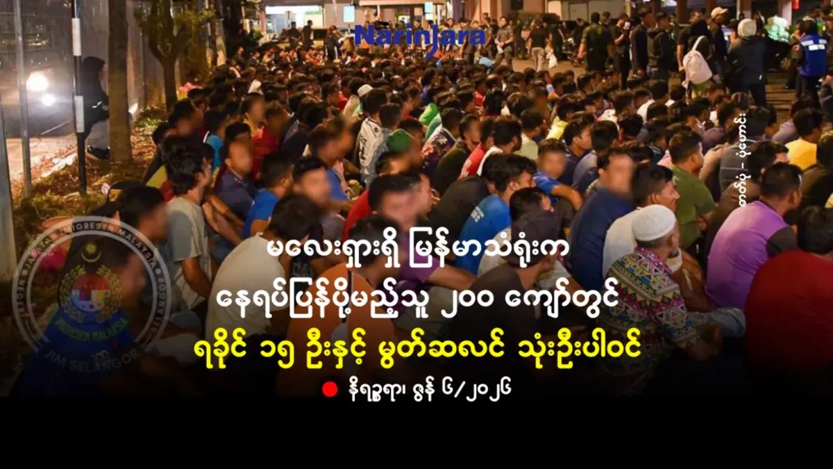 မလေးရှားရှိ မြန်မာသံရုံးက နေရပ်ပြန်ပို့မည့်သူ ၂ဝဝ ကျော်တွင် ရခိုင် ၁၅ ဦးနှင့် မွတ်ဆလင် သုံးဦးပါဝင်