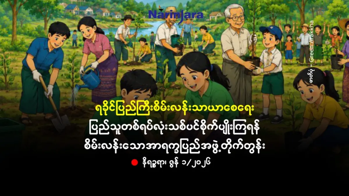 ရခိုင်ပြည်ကြီးစိမ်းလန်းသာယာစေရေး ပြည်သူတစ်ရပ်လုံး သစ်ပင်စိုက်ပျိုးကြရန် စိမ်းလန်းသော အာရက္ခပြည်အဖွဲ့တိုက်တွန်း