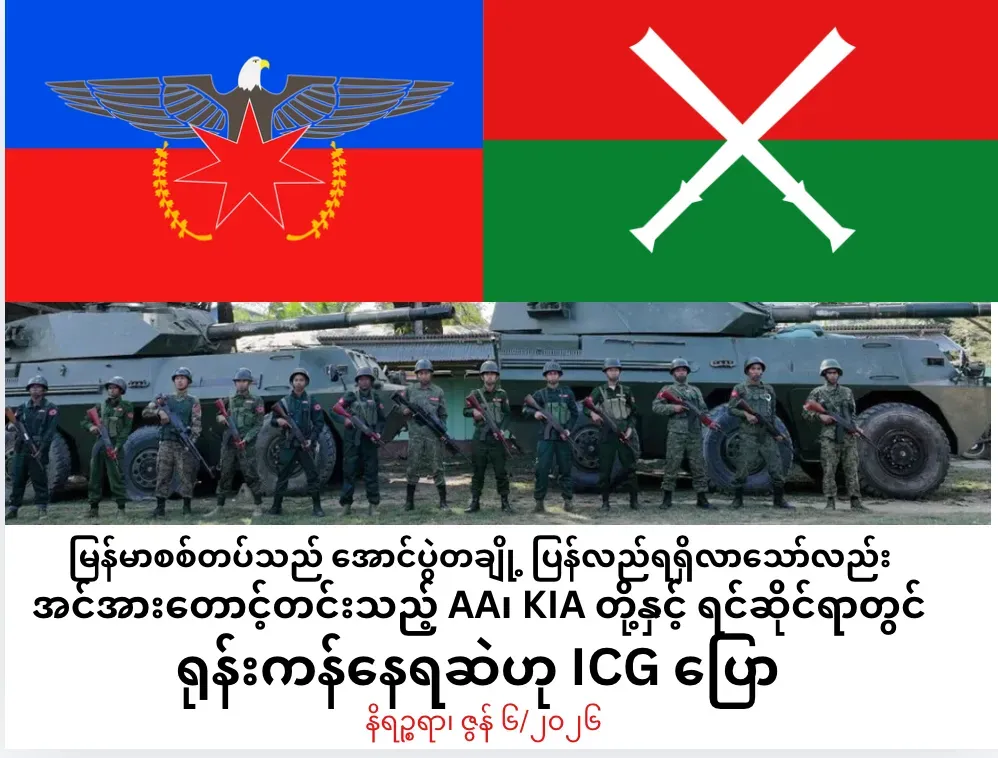မြန်မာစစ်တပ်သည် အောင်ပွဲတချို့ ပြန်လည်ရရှိလာသော်လည်း အင်အားတောင့်တင်းသည့် AA၊ KIA တို့နှင့် ရင်ဆိုင်ရာတွင် ရုန်းကန်နေရဆဲဟု ICG ပြော