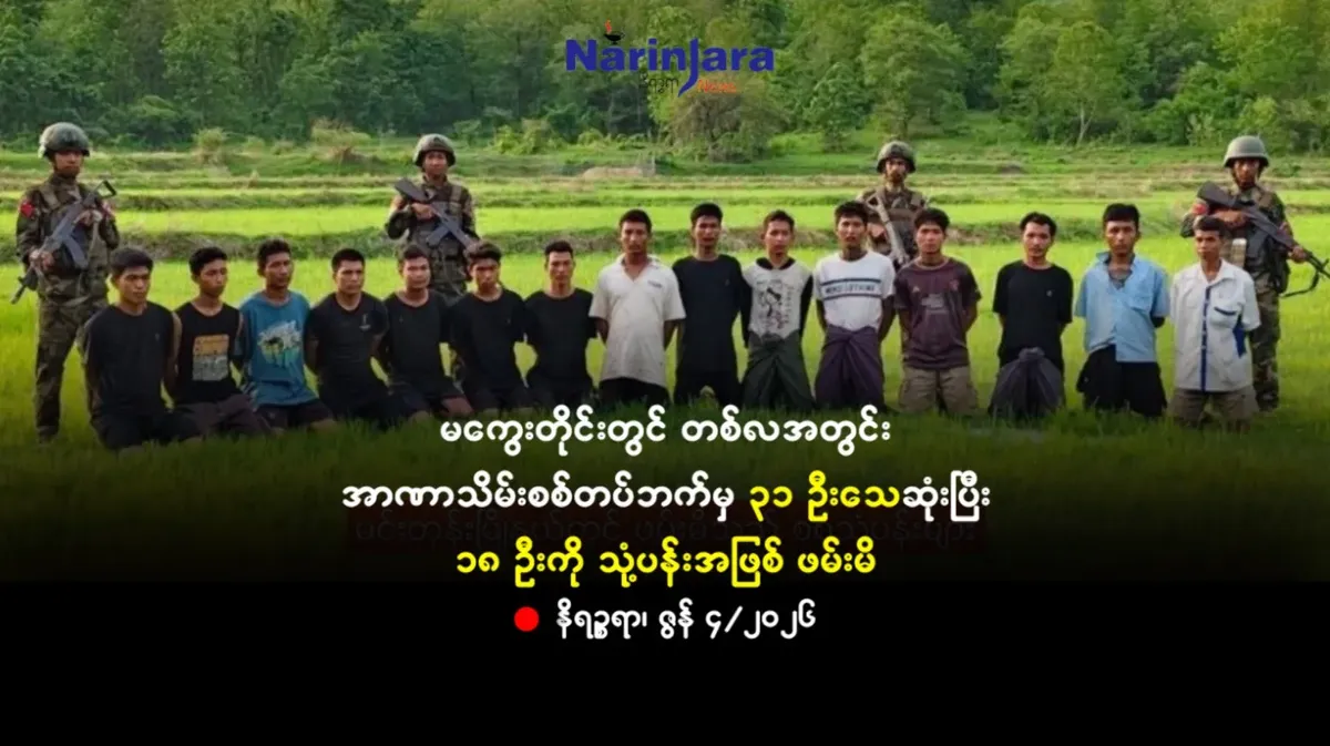 မကွေးတိုင်းတွင် တစ်လအတွင်း အာဏာသိမ်းစစ်တပ်ဘက်မှ ၃၁ ဦးသေဆုံးပြီး ၁၈ ဦးကို သုံ့ပန်းအဖြစ် ဖမ်းမိ