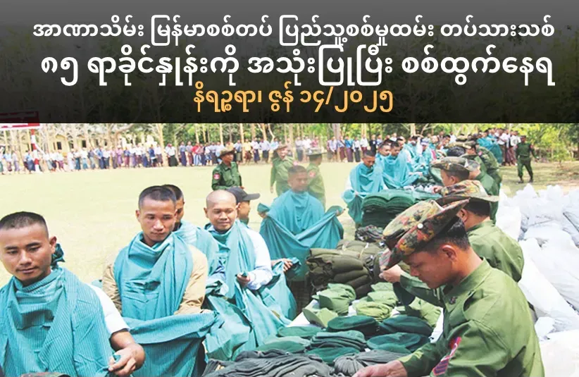 အာဏာသိမ်းမြန်မာစစ်တပ် ပြည်သူ့စစ်မှုထမ်းတပ်သားသစ် ၈၅ ရာခိုင်နှုန်းကို အသုံးပြုပြီး စစ်ထွက်နေရ