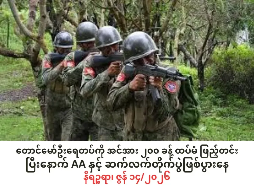တောင်မော်ဦးရေတပ်ကို အင်အား ၂၀၀ ခန့်ထပ်မံဖြည့်တင်းပြီးနောက် AA နှင့်ဆက်လက်တိုက်ပွဲဖြစ်ပွားနေ