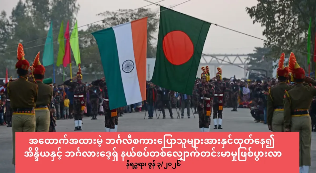 အထောက်အထားမဲ့ ဘင်္ဂလီစကားပြောသူများအားနှင်ထုတ်နေ၍ အိန္ဒိယနှင့်         ဘင်္ဂလားဒေ့ရှ် နယ်စပ်တစ်လျှောက်တင်းမာမှုဖြစ်ပွားလာ