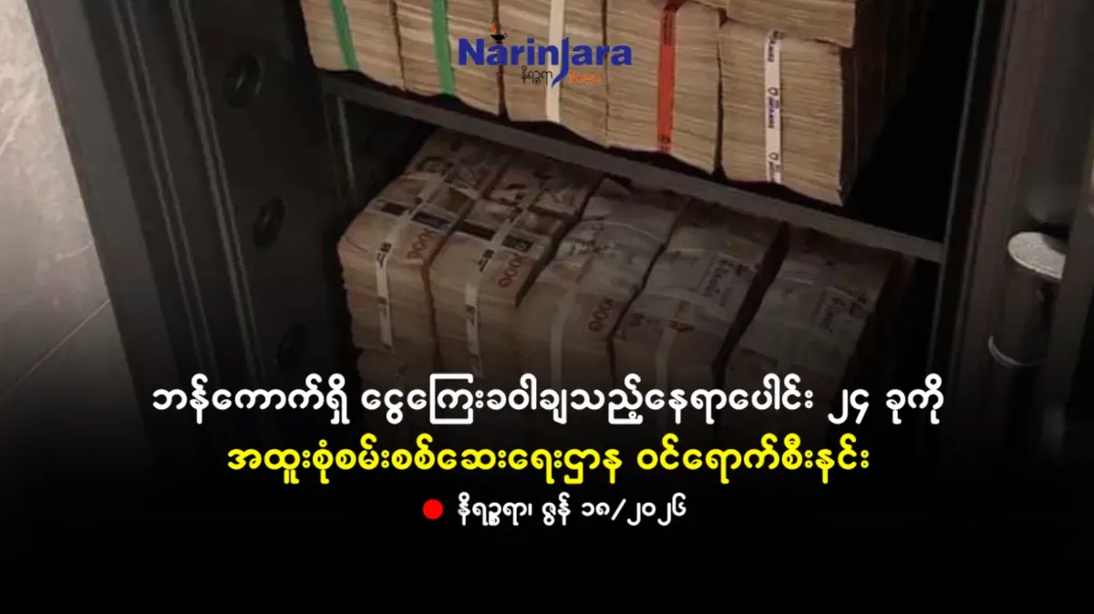 ဘန်ကောက်ရှိ ငွေကြေးခဝါချသည့်နေရာပေါင်း ၂၄ ခုကို အထူးစုံစမ်းစစ်ဆေးရေးဌာန ဝင်ရောက်စီးနင်း