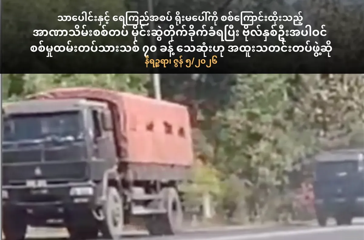 ရိုးမပေါ်ကိုစစ်ကြောင်းထိုးသည့် အာဏာသိမ်းစစ်တပ်မိုင်းဆွဲတိုက်ခိုက်ခံရပြီး ဗိုလ်နှစ်ဦးအပါဝင် စစ်မှုထမ်းတပ်သားသစ်         ၇၀ခန့် သေဆုံးဟုဆို