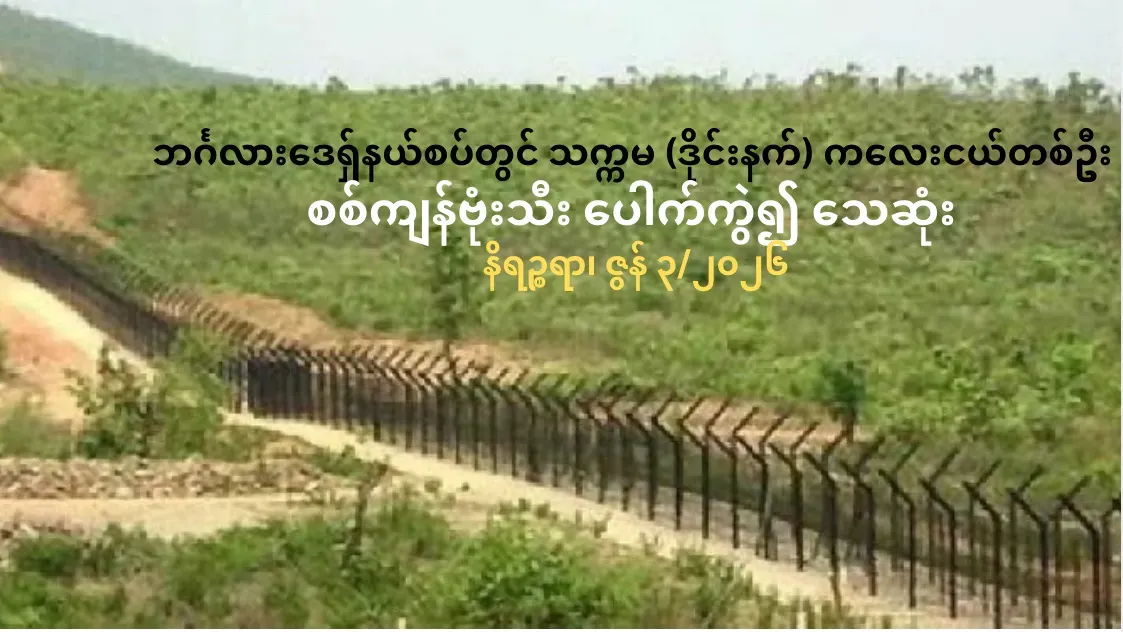 ဘင်္ဂလားဒေရှ်နယ်စပ်တွင် သက္ကမ (ဒိုင်းနက်) ကလေးငယ်တစ်ဦး  စစ်ကျန်ဗုံးသီး ပေါက်ကွဲ၍ သေဆုံး