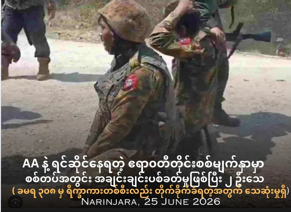 AA နဲ့ ရင်ဆိုင်နေရတဲ့ ဧရာ၀တီတိုင်းစစ်မျက်နှာမှာ အာဏာသိမ်းစစ်တပ်အတွင်း အချင်းချင်းပစ်ခတ်မှုဖြစ်ပြီး ၂ ဦးသေ