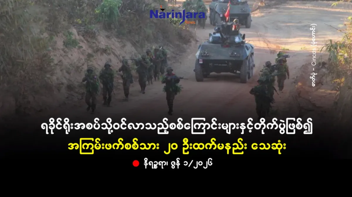 ရခိုင်ရိုးအစပ်သို့ဝင်လာသည့် စစ်ကြောင်းများနှင့်တိုက်ပွဲဖြစ်၍ အကြမ်းဖက်စစ်သား ၂၀ ဦးထက်မနည်း သေဆုံး