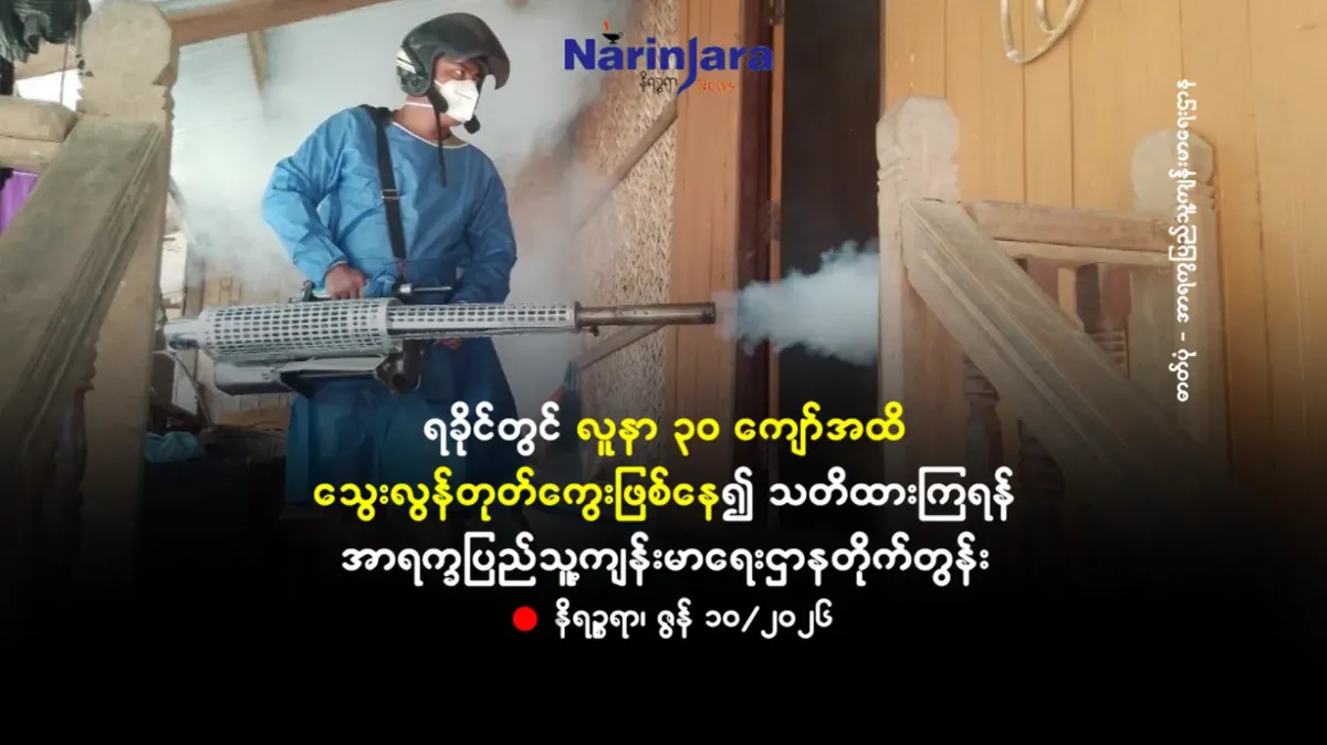 ရခိုင်တွင် လူနာ ၃ဝ ကျော်အထိ သွေးလွန်တုတ်ကွေးဖြစ်နေ၍ သတိထားကြရန် အာရက္ခပြည်သူ့ကျန်းမာရေးဌာနတိုက်တွန်း