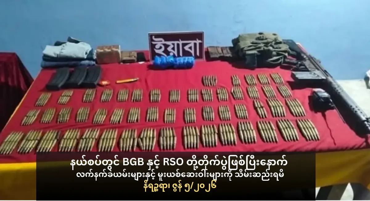 နယ်စပ်တွင် BGB         နှင့် RSO         တို့တိုက်ပွဲဖြစ်ပြီးနောက် လက်နက်ခဲယမ်းများနှင့် မူးယစ်ဆေးဝါးများကို             သိမ်းဆည်းရမိ