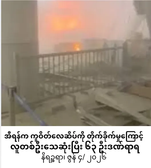 အီရန်က ကူဝိတ်နိုင်ငံတကာလေဆိပ်ကို တိုက်ခိုက်မှုကြောင့်လူတစ်ဦးသေဆုံးပြီး ၆၃ ဦးဒဏ်ရာရ