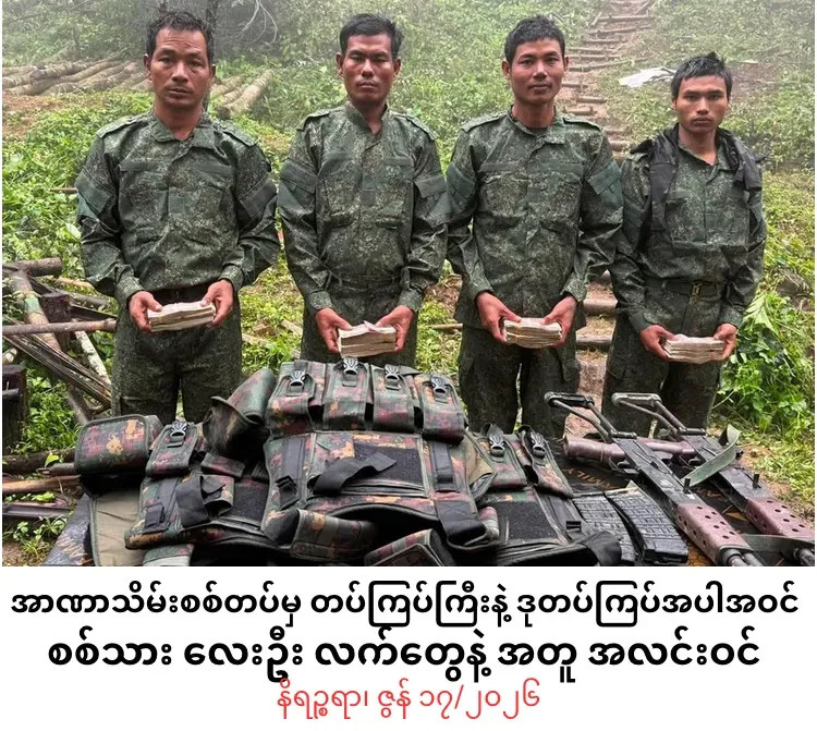 အာဏာသိမ်းစစ်တပ်မှ တပ်ကြပ်ကြီးနှင့်ဒုတပ်ကြပ်အပါအဝင်စစ်သားလေးဦးလက်များနှင့် အတူ အလင်းဝင်