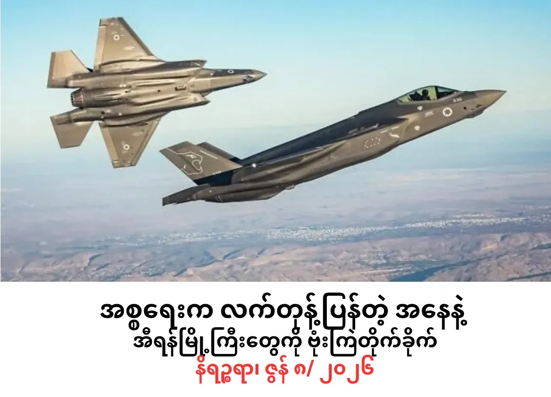အစ္စရေးက လက်တုန့်ပြန်တဲ့ အနေနဲ့ အီရန်မြို့ကြီးတွေကို ဗုံးကြဲတိုက်ခိုက်