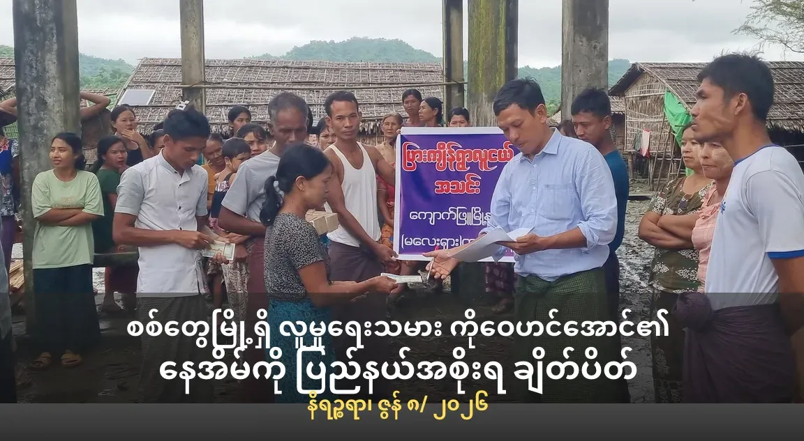 စစ်တွေမြို့ရှိ လူမှုရေးသမား ကိုဝေဟင်အောင်၏ နေအိမ်ကို ပြည်နယ်အစိုးရ         ချိတ်ပိတ်
