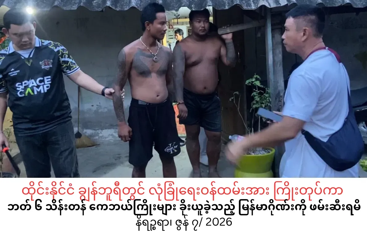 ထိုင်းနိုင်ငံ ချွန်ဘူရီတွင် လုံခြုံရေးဝန်ထမ်းအား ကြိုးတုပ်ကာ ဘတ်             ၆ သိန်းတန် ကေဘယ်ကြိုးများ ခိုးယူခဲ့သည့် မြန်မာဂိုဏ်းကို ဖမ်းဆီးရမိ