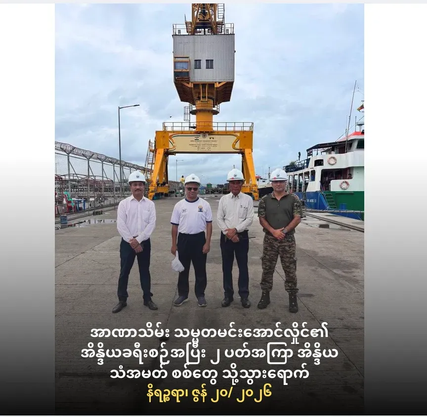အာဏာသိမ်း သမ္မတမင်းအောင်လှိုင်၏အိန္ဒိယခရီးစဉ်အပြီး ၂ ပတ်အကြာအိန္ဒိယသံအမတ်စစ်တွေသို့သွားရောက်