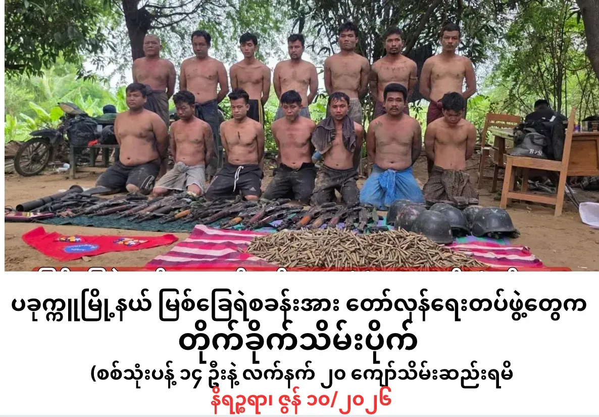 ပခုက္ကူမြို့နယ်မြစ်ခြေရဲစခန်းအား တော်လှန်ရေးတပ်ဖွဲ့တွေက တိုက်ခိုက်သိမ်းပိုက်