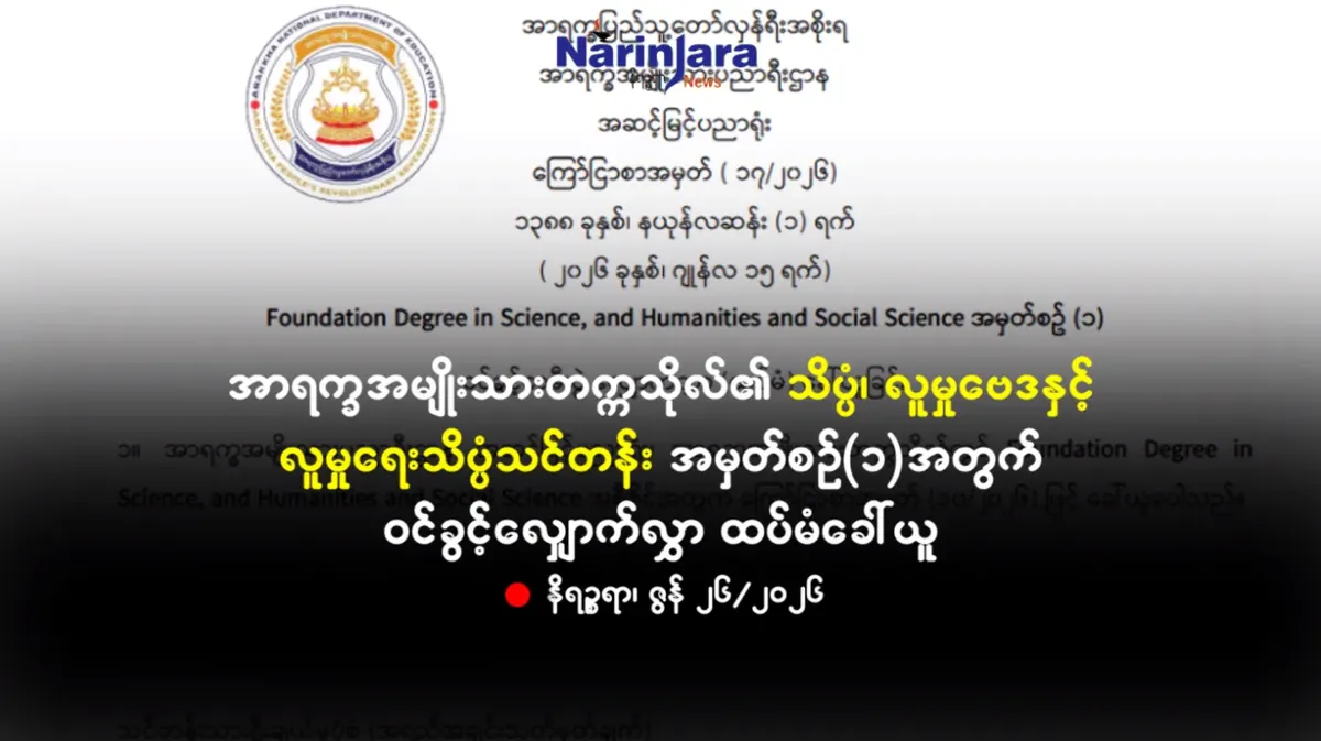 အာရက္ခအမျိုးသားတက္ကသိုလ်၏ သိပ္ပံ၊ လူမှုဗေဒနှင့် လူမှုရေးသိပ္ပံသင်တန်း အမှတ်စဉ် (၁)အတွက် ဝင်ခွင့်လျှောက်လွှာ ထပ်မံခေါ်ယူ