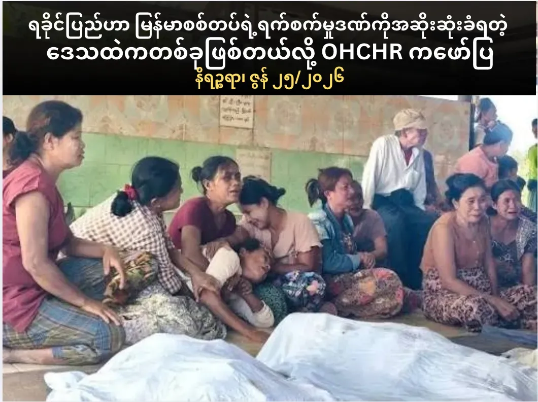 ရခိုင်ပြည်ဟာ မြန်မာစစ်တပ်ရဲ့ရက်စက်မှုဒဏ်ကိုအဆိုးဆုံးခံရတဲ့ ဒေသထဲကတစ်ခုဖြစ်တယ်လို့ OHCHR ရဲ့ ထုတ်ပြန်ချက်မှာဖော်ပြ