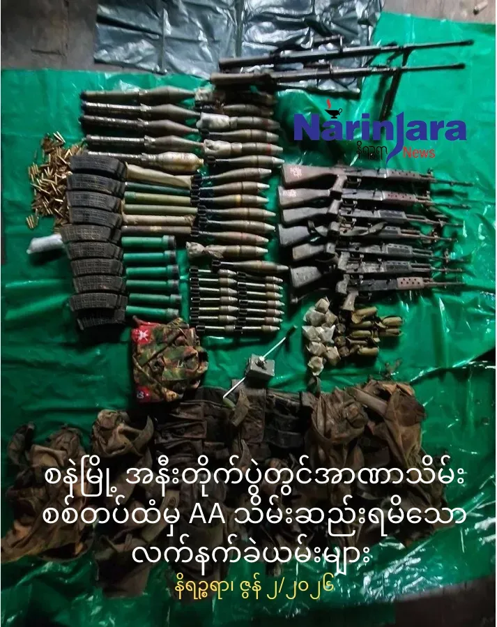 ကျောက်ဖြူစနဲမြို့အနီး တိုက်ပွဲတွင်အာဏာသိမ်းစစ်တပ်မှ(၄၀) ခန့်သေဆုံးကာ             အများအပြားဒဏ်ရာရရှိ