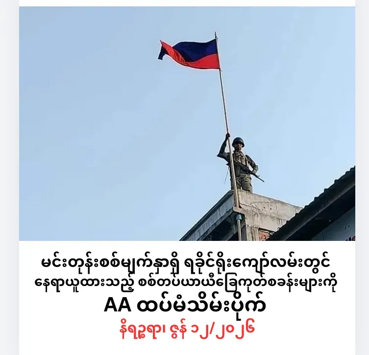 မင်းတုန်းစစ်မျက်နှာရှိ ရခိုင်ရိုးကျော်လမ်းတွင် နေရာယူထားသည့် စစ်တပ်ယာယီခြေကုတ်စခန်းများကို AA ထပ်မံသိမ်းပိုက်
