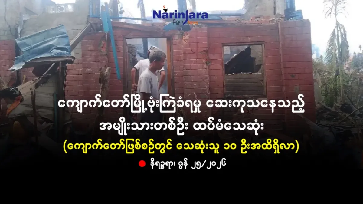 ကျောက်တော်မြို့ဗုံးကြဲခံရမှု ဆေးကုသနေသည့်အမျိုးသားတစ်ဦး ထပ်မံသေဆုံး
