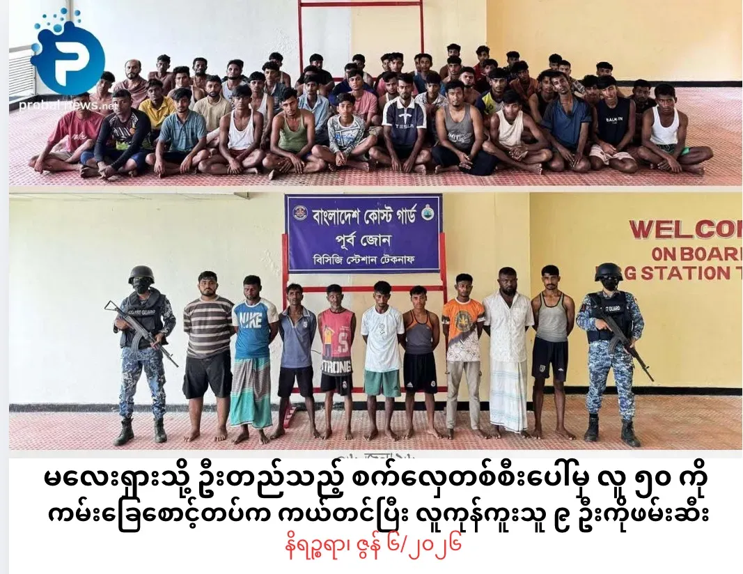 မလေးရှားသို့ ဦးတည်သည့် စက်လှေတစ်စီးပေါ်မှ လူ ၅၀ ကို ကမ်းခြေစောင့်တပ်က             ကယ်တင်ပြီး လူကုန်ကူးသူ ၉ ဦးကို ဖမ်းဆီး