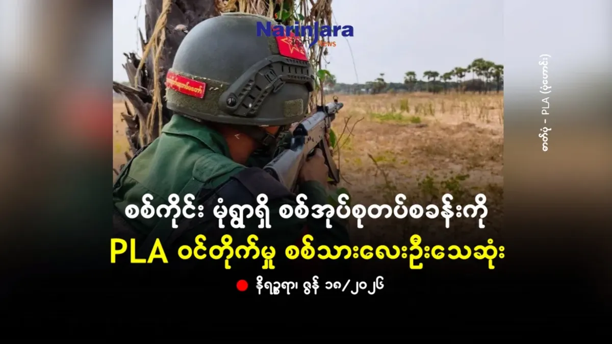 စစ်ကိုင်း မုံရွာရှိ စစ်အုပ်စုတပ်စခန်းကို PLA ဝင်တိုက်မှု စစ်သားလေးဦးသေဆုံး
