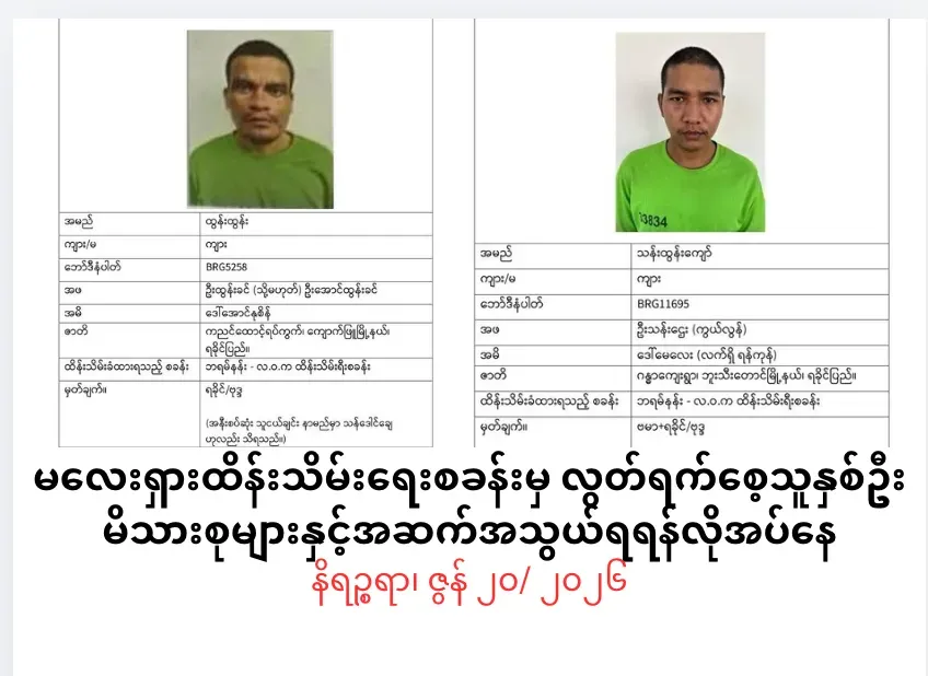 မလေးရှားထိန်းသိမ်းရေးစခန်းတွင် လွတ်ရက်စေ့ ထိန်းသိမ်းခံထားရသူ နှစ်ဦးမိသားစုနှင့် အဆက်အသွယ်ရရန်လိုအပ်နေ