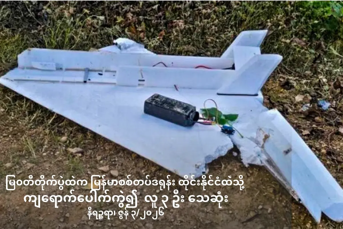 မြ၀တီတိုက်ပွဲထဲက မြန်မာစစ်တပ်ဒရုန်း ထိုင်းနိုင်ငံထဲသို့ကျရောက်ပေါက်ကွဲ၍      လူ     ၃ဦးသေဆုံး