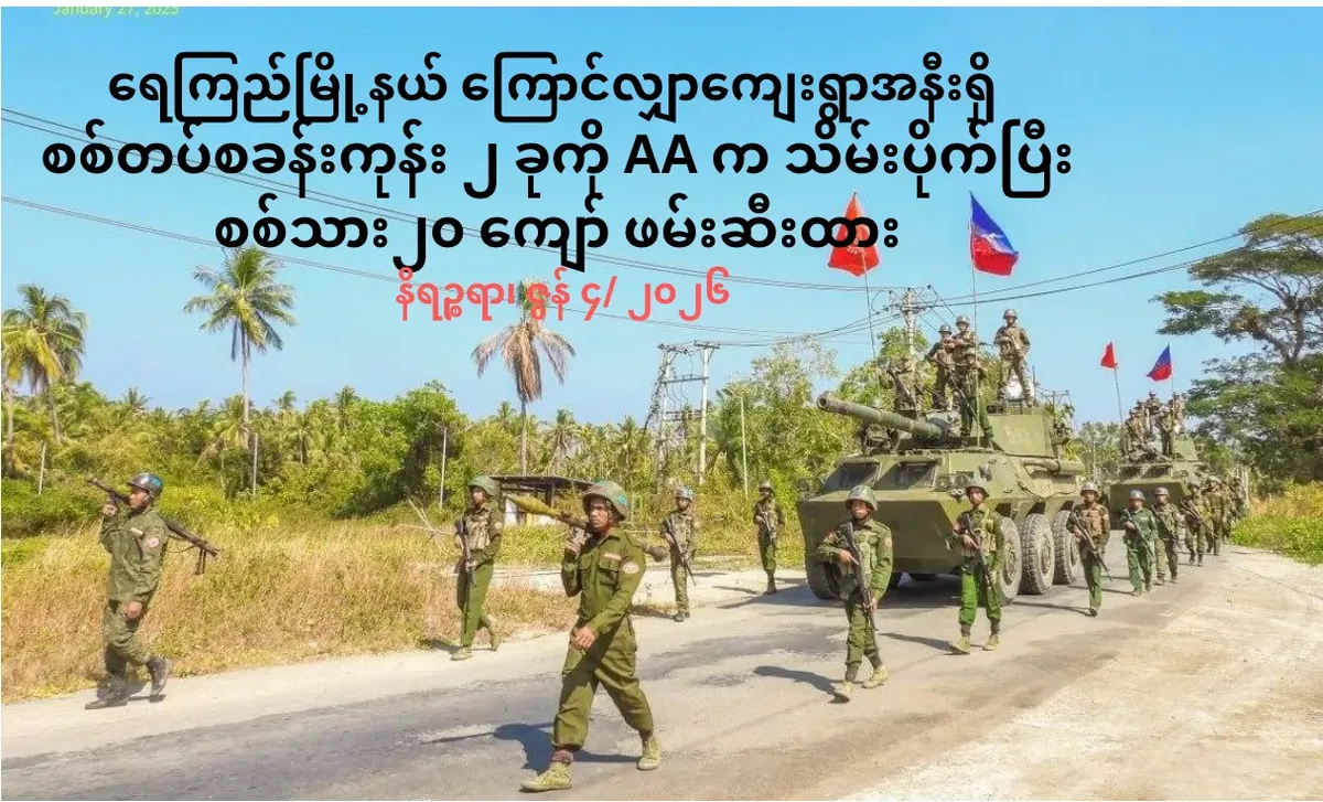 ရေကြည်မြို့နယ်ကြောင်လျှာကျေးရွာအနီးရှိ          စစ်တပ်စခန်းကုန်း ၂ ခုကို AA ကသိမ်းပိုက်ပြီး စစ်သား၂၀ ကျော်ဖမ်းဆီးထား