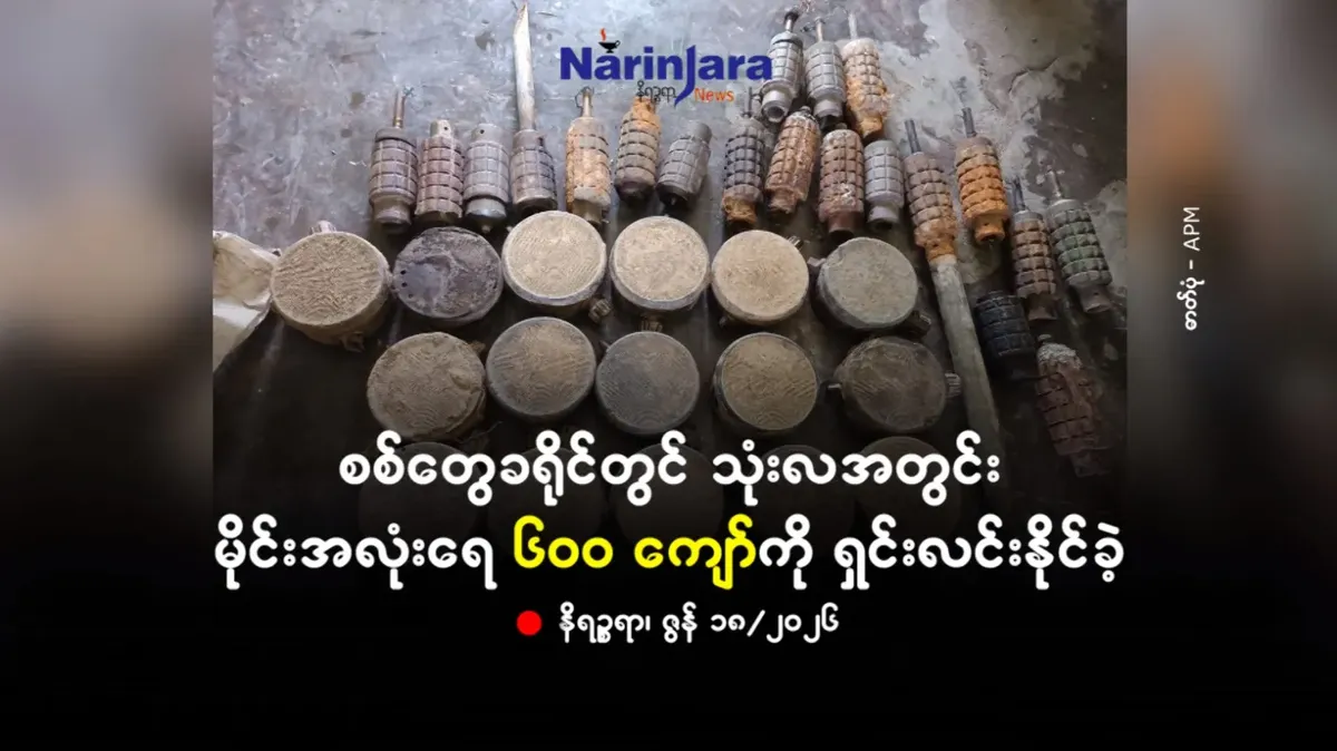 စစ်တွေခရိုင်တွင် သုံးလအတွင်း မိုင်းအလုံးရေ ၆ဝဝ ကျော်ကို AA ရှင်းလင်းနိုင်ခဲ့