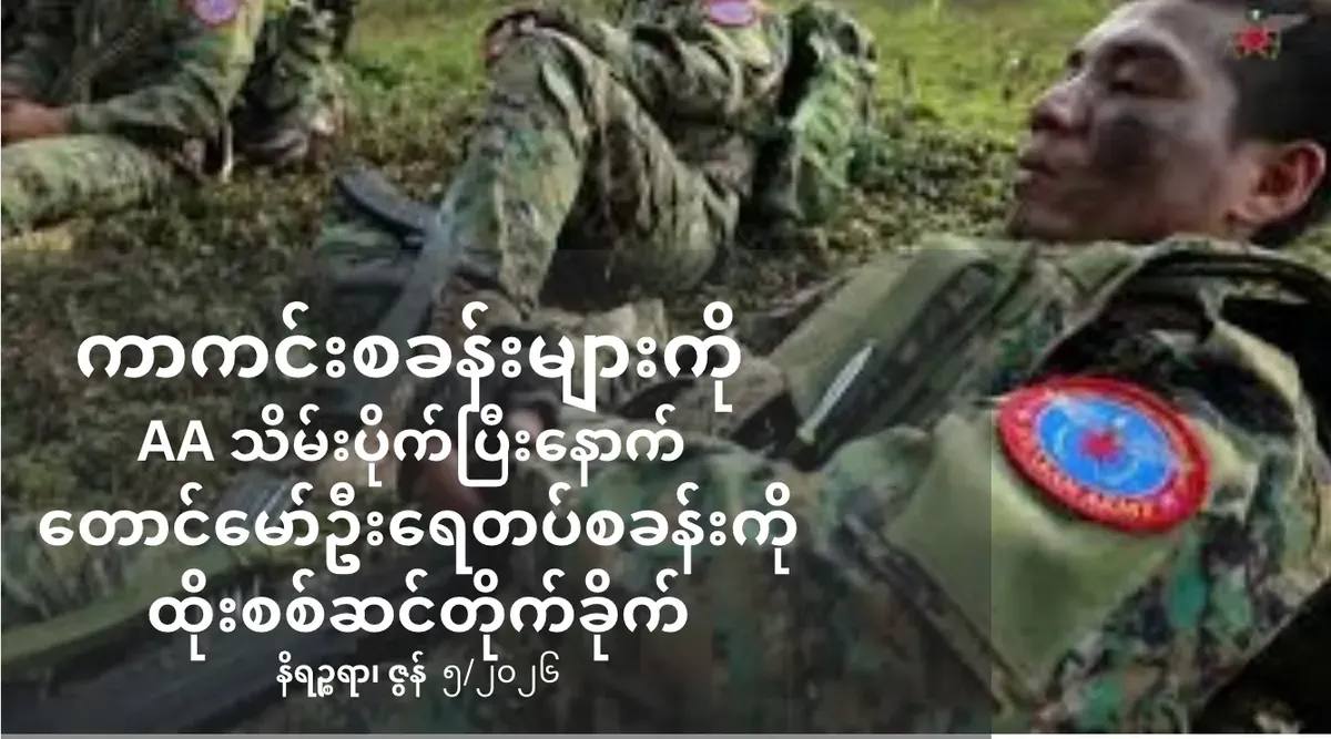 ကာကင်းစခန်းများကိုAA သိမ်းပိုက်ပြီးနောက် တောင်မော်ဦးရေတပ်စခန်းကို ထိုးစစ်ဆင်တိုက်ခိုက်