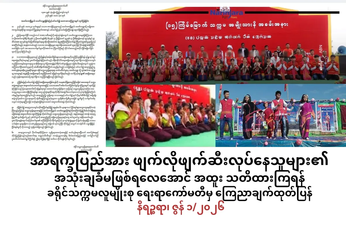 အာရက္ခပြည်အားဖျက်လိုဖျက်ဆီးလုပ်နေသူများ၏ အသုံးချခံမဖြစ်ရလေအောင်အထူး သတိထားကြရန် ခရိုင်သက္ကမလူမျိုးစုရေးရာကော်မတီသဘောထား ကြေညာချက်ထုတ်ပြန်