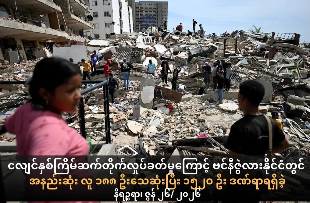 ငလျင်နှစ်ကြိမ် ဆက်တိုက်လှုပ်ခတ်မှုကြောင့် ဗင်နီဇွဲလားနိုင်ငံတွင် အနည်းဆုံး လူ ၁၈၈ ဦးသေဆုံးပြီး ၁၅၂၀ ဦး ဒဏ်ရာရရှိခဲ့