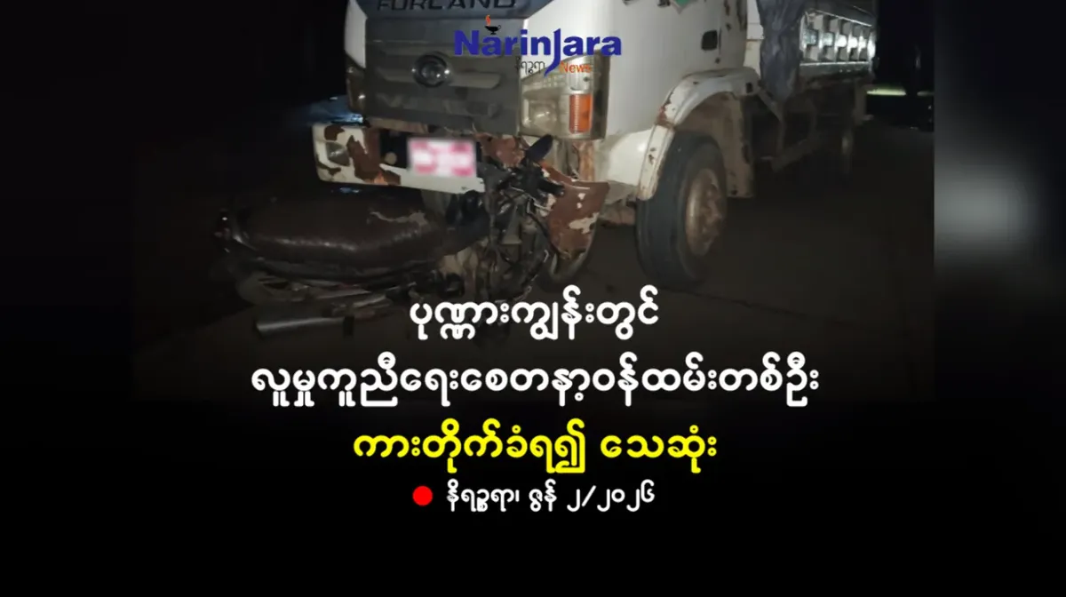 ပုဏ္ဏားကျွန်းတွင် လူမှုကူညီရေးစေတနာ့ဝန်ထမ်းတစ်ဦး ကားတိုက်ခံရ၍ သေဆုံး