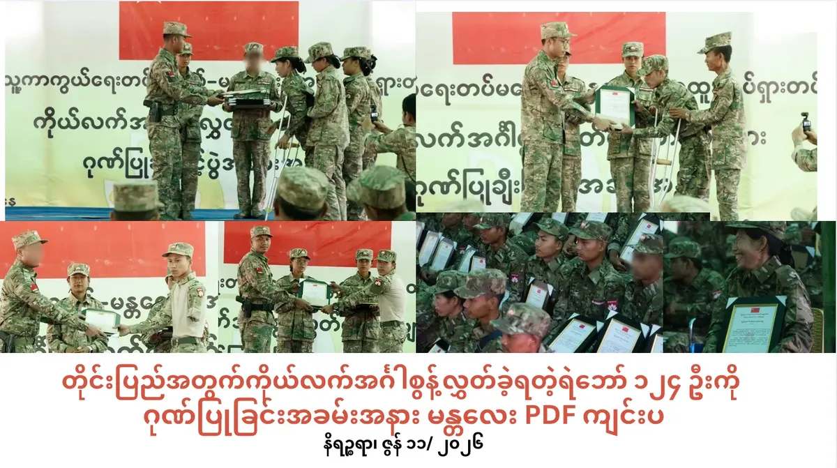 တိုင်းပြည်အတွက် ကိုယ်လက်အင်္ဂါစွန့်လွှတ်ရဲဘော်၁၂၄ ဦးကို ဂုဏ်ပြုခြင်းအခမ်းအနား မန္တလေး PDF ကျင်းပ