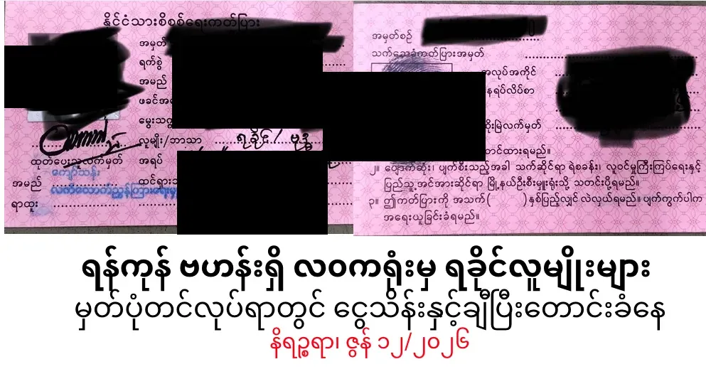 ရန်ကုန်ဗဟန်းရှိလ၀ကရုံးမှ ရခိုင်လူမျိုးများ မှတ်ပုံတင်လုပ်ရာတွင် ငွေသိန်းနှင့်ချီပြီးတောင်းခံနေ
