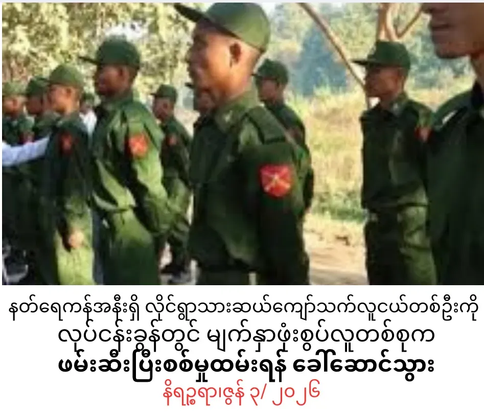 နတ်ရေကန်အနီးရှိလိုင်ရွာသားဆယ်ကျော်သက်လူငယ်တစ်ဦးကို လုပ်ငန်းခွန်တွင် မျက်နှာဖုံးစွပ်လူတစ်စုက ဖမ်းဆီးပြီးစစ်မှုထမ်းရန်ခေါ်ဆောင်သွား