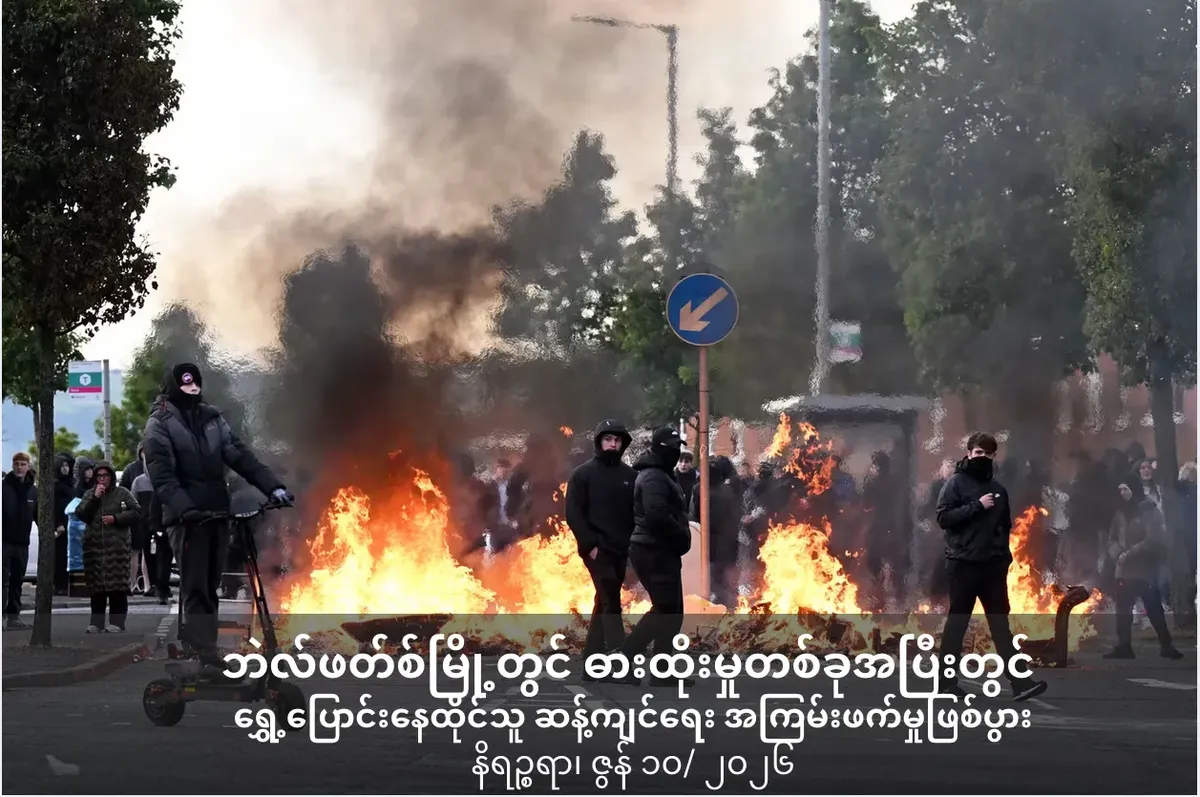 ယူကေ ဘဲလ်ဖတ်စ်မြို့တွင်ဓားထိုးမှုတစ်ခုအပြီးတွင် ရွှေ့ပြောင်းနေထိုင်သူ ဆန့်ကျင်ရေး အကြမ်းဖက်မှုဖြစ်ပွား