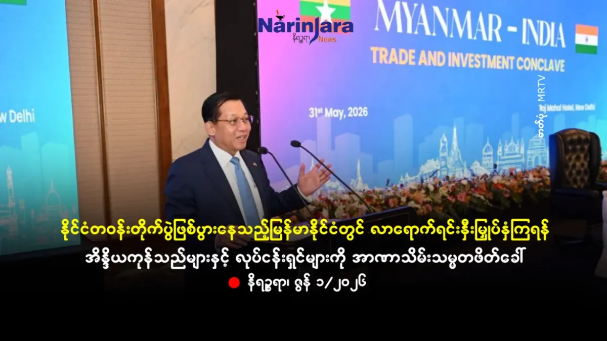 နိုင်ငံတဝန်းတိုက်ပွဲဖြစ်ပွားနေသည့်မြန်မာနိုင်ငံတွင် လာရောက်ရင်းနှီးမြှုပ်နှံကြရန် အိန္ဒိယကုန်သည်များနှင့် လုပ်ငန်းရှင်များကို အာဏာသိမ်းသမ္မတဖိတ်ခေါ်