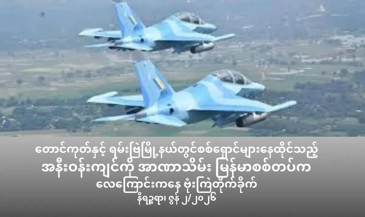 တောင်ကုတ်နှင့် ရမ်းဗြဲမြို့နယ်တွင်စစ်ရှောင်များနေထိုင်သည့်အနီးဝန်းကျင်ကိုအာဏာသိမ်းမြန်စစ်တပ်က လေကြောင်းကနေဗုံးကြဲတိုက်ခိုက်