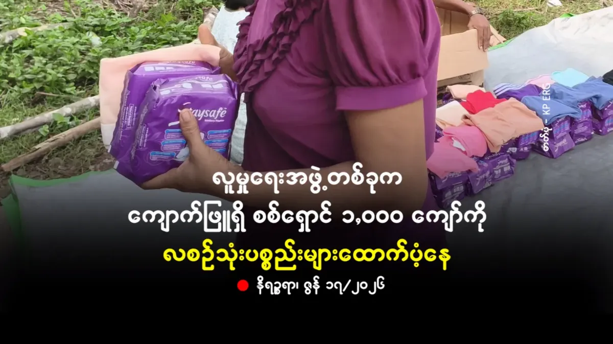 လူမှုရေးအဖွဲ့တစ်ခုက ကျောက်ဖြူရှိ စစ်ရှောင်အမျိုးသမီး ၁,ဝဝဝ ကျော်ကို လစဉ်သုံးပစ္စည်းများ ထောက်ပံ့နေ