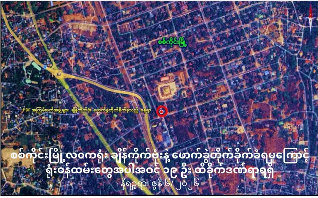 စစ်ကိုင်းမြို့         လ၀ကရုံးချိန်ကိုက်ဗုံးဖြင့်     ဖောက်ခွဲတိုက်ခိုက်ခံရမှုကြောင့် ရုံးဝန်ထမ်းတွေအပါအဝင်၁၉ဦး ထိခိုက်ဒဏ်ရာရရှိ