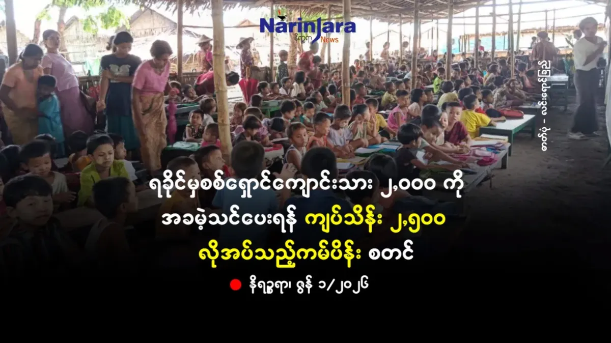 ရခိုင်မှစစ်ရှောင်ကျောင်းသား ၂,ဝဝဝ ကို အခမဲ့သင်ပေးရန် ကျပ်သိန်း ၂,၅ဝဝ လိုအပ်သည့်ကမ်ပိန်း စတင်