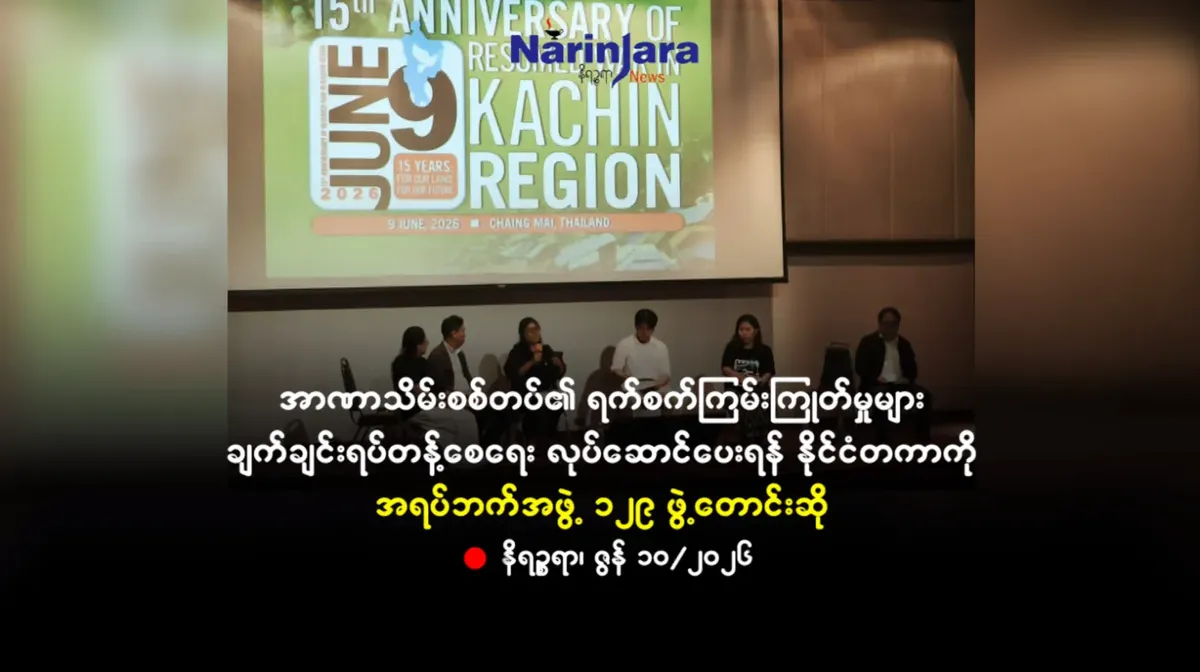 အာဏာသိမ်းစစ်တပ်၏ ရက်စက်ကြမ်းကြုတ်မှုများ ချက်ချင်းရပ်တန့်စေရေးလုပ်ဆောင်ပေးရန် နိုင်ငံတကာကို အရပ်ဘက်အဖွဲ့ ၁၂၉ ဖွဲ့တောင်းဆို