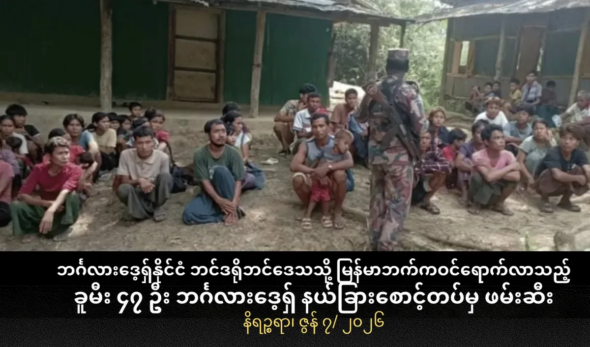 ဘင်္ဂလားဒေ့ရှ်နိုင်ငံ ဘင်ဒရိုဘင်ဒေသသို့ ဝင်ရောက်လာသည့် မြန်မာဘက်မှ ခူမီး ၄၇ ဦး ဘင်္ဂလားဒေ့ရှ် နယ်ခြားစောင့်တပ် ဖမ်းဆီး