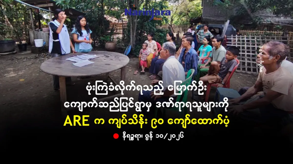 ဗုံးကြဲခံလိုက်ရသည့် မြောက်ဦး ကျောက်ဆည်ပြင်ရွာမှ ဒဏ်ရာရသူများကို ARE က ကျပ်သိန်း ၉ဝ ကျော်ထောက်ပံ့